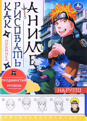 Раскраска. Наруто. Как рисовать Аниме