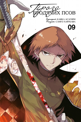 Проза бродячих псов. Книга 9