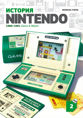 История Nintendo. Книга 2