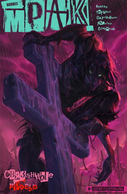 Мрак. Том 2. Связанные кровью (основная обложка)