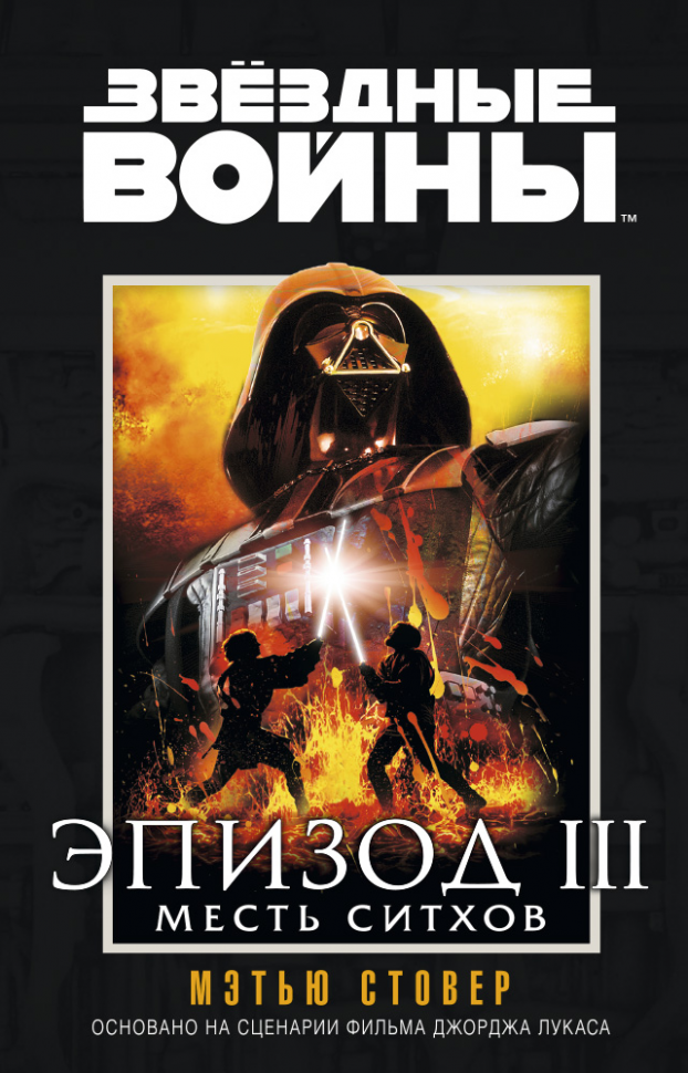 Звёздные Войны. Эпизод III. Месть ситхов