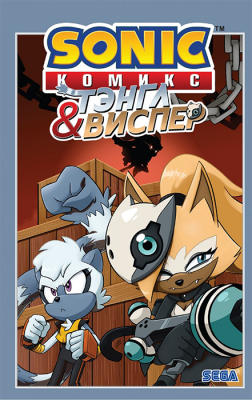 Sonic. Соник. Тэнгл и Виспер