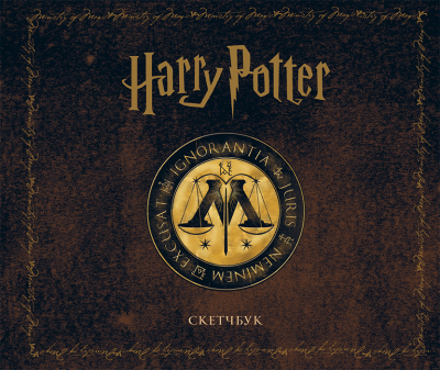 Скетчбук. Гарри Поттер. Министерство магии 