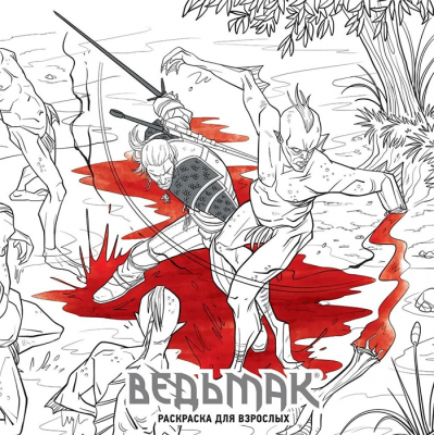 Ведьмак (Раскраска для взрослых)