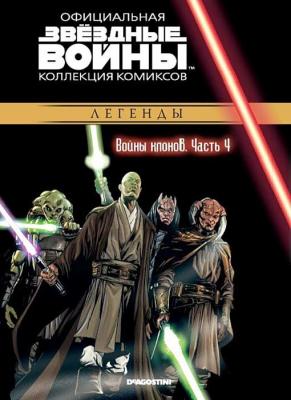 Звёздные Войны. Официальная коллекция комиксов №16