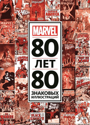 80 лет и 80 знаковых иллюстраций Marvel (Только факты)