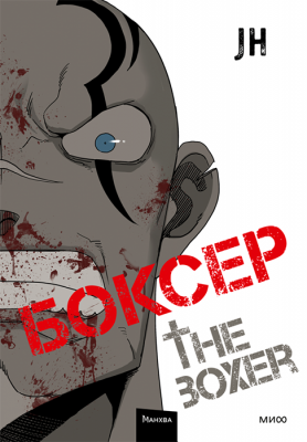 Боксер. Том 2 (Манхва)