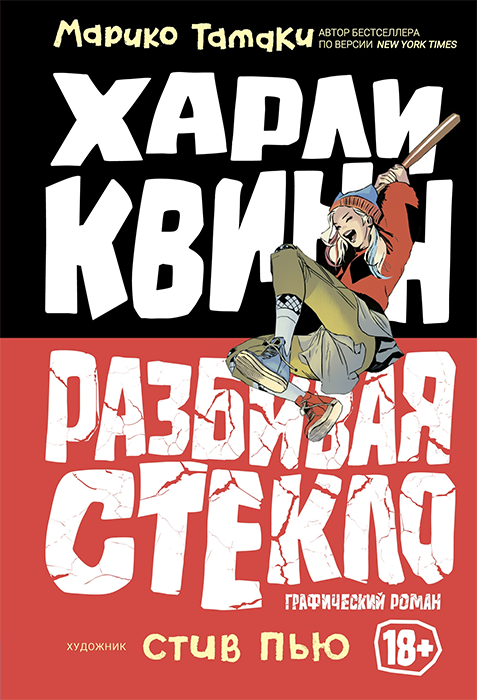 Харли Квинн. Разбивая стекло
