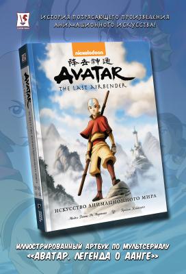 Avatar. The Last Airbender. Аватар Аанг. Искусство анимационного мира