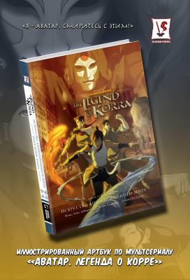 Avatar. The Legend of Korra. Аватар Корра. Искусство анимационного мира (вариант 1:2)