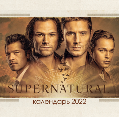 Настенный календарь 2022. Сверхъестественное