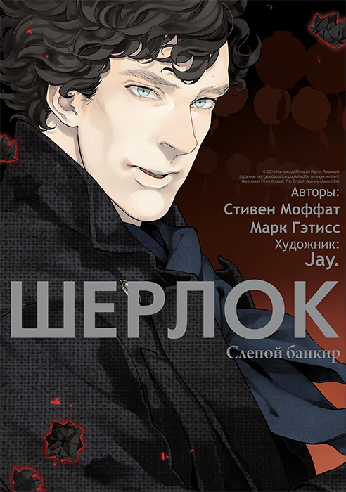 Шерлок. Том 2. Слепой банкир