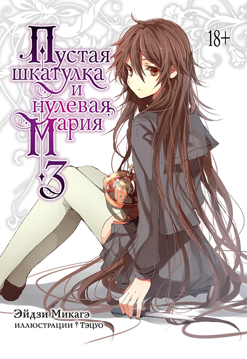 Пустая шкатулка и нулевая Мария. Книга 3 (Ранобэ)
