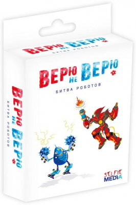 Верю не верю. Битва роботов