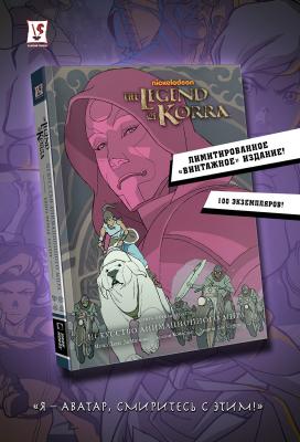 Avatar. The Legend of Korra. Аватар Корра. Искусство анимационного мира (винтажное издание)