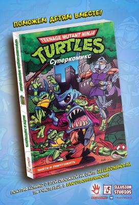 Черепашки-Ниндзя: Приключения. Том 7. Найти и уничтожить (ретро-издание)