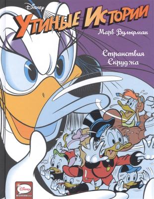 Утиные истории. Странствия Скруджа