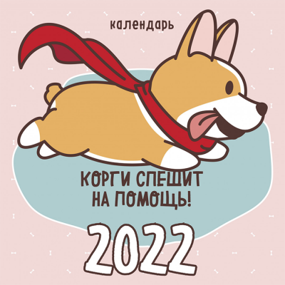 Настенный календарь 2022. Корги спешит на помощь!