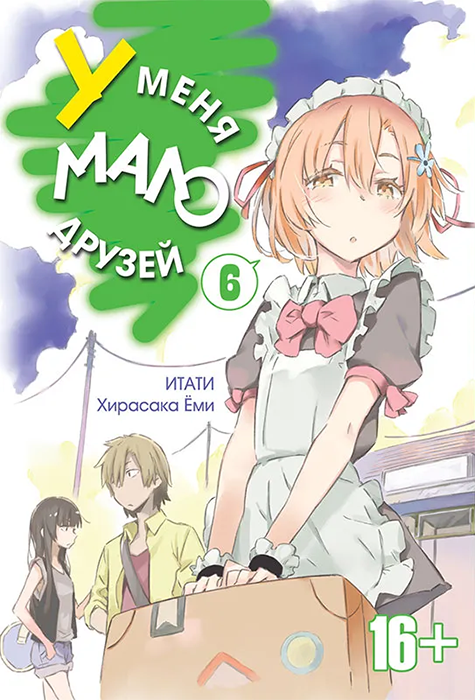 У меня мало друзей. Том 06