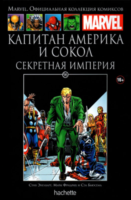 Ашет. Коллекция Marvel №96. Капитан Америка и Сокол. Секретная империя