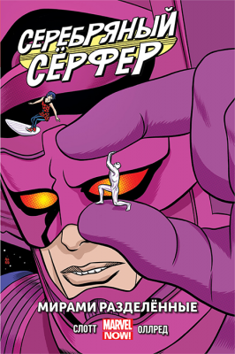 Серебряный Сёрфер. Том 2. Мирами разделённые