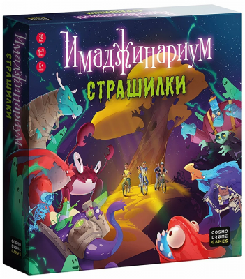 Имаджинариум. Страшилки