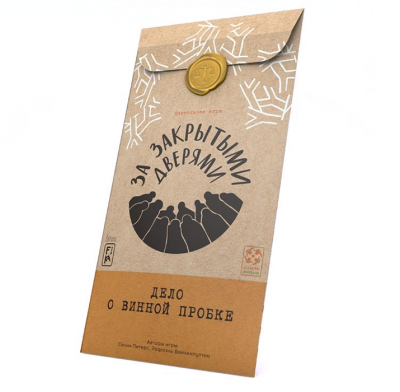 За закрытыми дверями. Дело о винной пробке