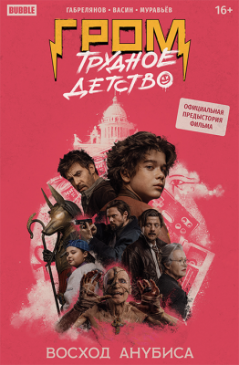 Гром: Трудное детство. Восход Анубиса (основ. Обложка)