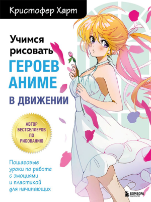 Учимся рисовать героев аниме в движении. Пошаговые уроки по работе с эмоциями и пластикой для начина