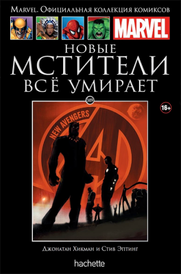Ашет. Коллекция Marvel №149. Новые Мстители. Всё умирает