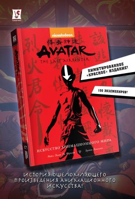 Avatar. The Last Airbender. Аватар Аанг. Искусство анимационного мира (красное издание)