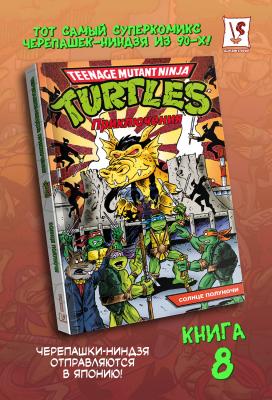 Черепашки-Ниндзя: Приключения. Том 8. Солнце полуночи (мягкий переплёт)