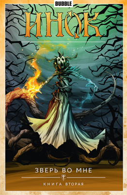 Инок. Том 4. Зверь во мне. Книга вторая