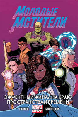 Молодые Мстители. Том 3