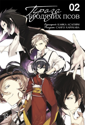 Проза бродячих псов. Книга 2