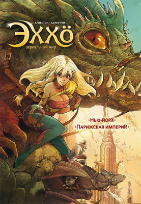 Эххо. Зеркальный мир. Нью-Йорк. Парижская импери