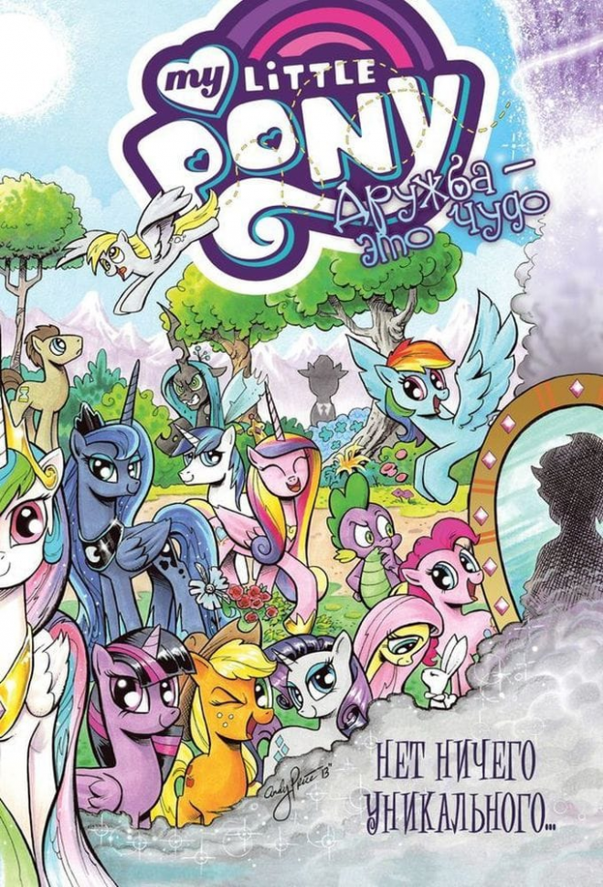 My Little Pony. Дружба - это чудо! Том 5