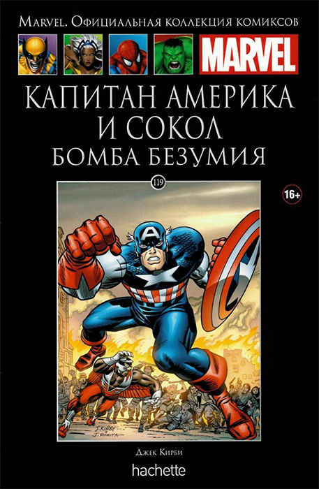 Ашет. Коллекция Marvel №119. Капитан Америка и Сокол. Бомба безумия