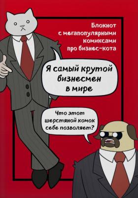 Бизнес-кот. Блокнот с комиксами
