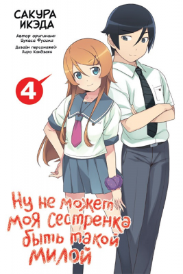 Ну не может моя сестренка быть такой милой. Том 4