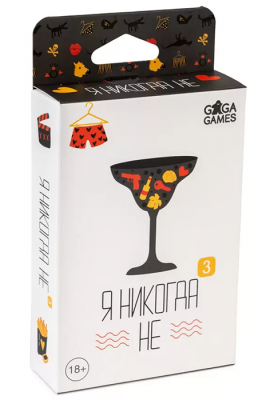 Я никогда не 3