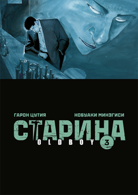 Старина. Oldboy. Книга 3