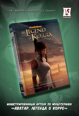 Avatar. The Legend of Korra. Аватар Корра. Искусство анимационного мира (стандартное издание)