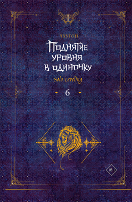 Поднятие уровня в одиночку. Solo Leveling. Книга 6 (Ранобэ)