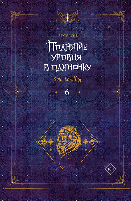 Поднятие уровня в одиночку. Solo Leveling. Книга 6 (Ранобэ)