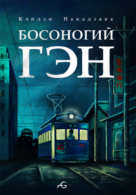 Босоногий Гэн. Том 4