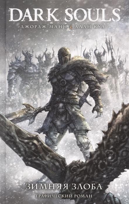 DarkSoul. Зимняя злоба