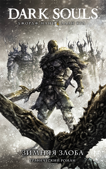 DarkSoul. Зимняя злоба