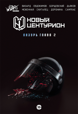 Новый Центурион: Лазурь. Глава 2