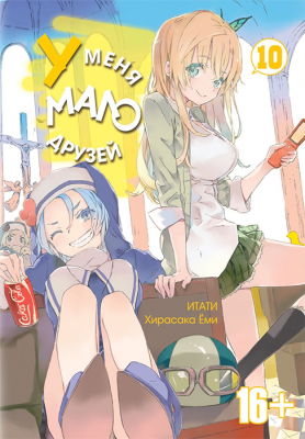 У меня мало друзей. Том 10